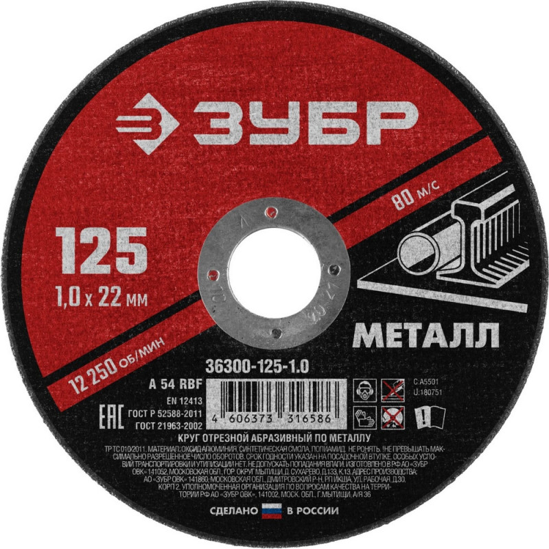 Диск отрезной по металлу ЗУБР Мастер, d125x1.0x22.2мм (36300-125-1.0)