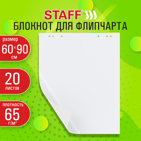 Блокнот для флипчарта 65 г/м2, STAFF 60x90см, 20 листов, белый (ЧИСТЫЙ), 116359