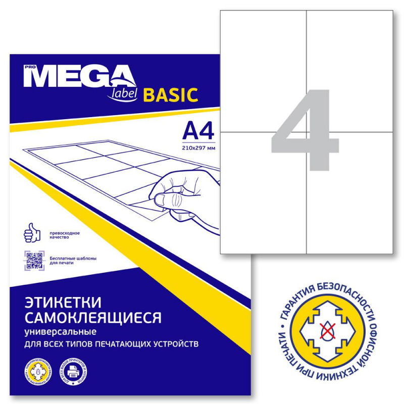 Этикетки самоклеящиеся Promega label basic 105х148 мм A4 4 штуки на листе белые (50 листов в упаковк