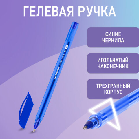 Ручка гелевая BRAUBERG "Extra Glide Gel", СИНЯЯ, трехгранная, игольчатый наконечник 0,7 мм, линия 0,5 мм, 144076