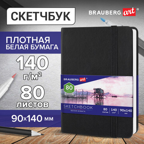 Скетчбук, белая бумага 140 г/м2 90х140 мм, 80 л., КОЖЗАМ, резинка, BRAUBERG ART CLASSIC, черный, 113