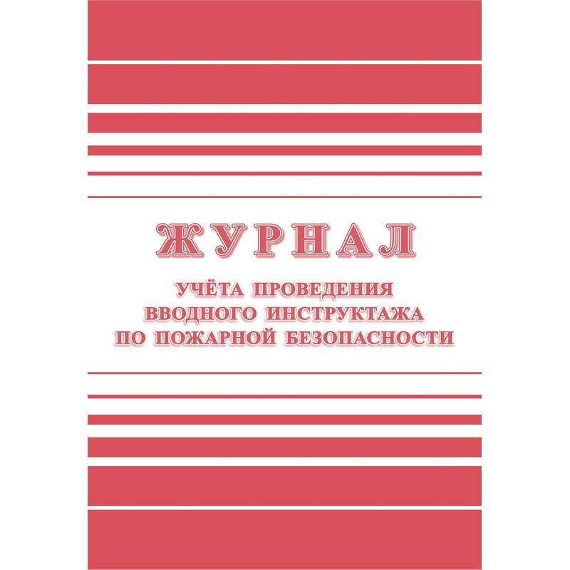 Журнал регистрации вводного противопожарного инструктажа (А4, 24 листа)