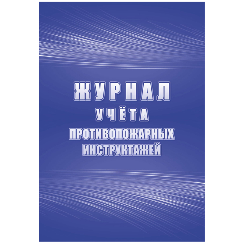 Журнал учета противопожарных инструктажей А4, 34л. на скрепке, блок писчая бумага