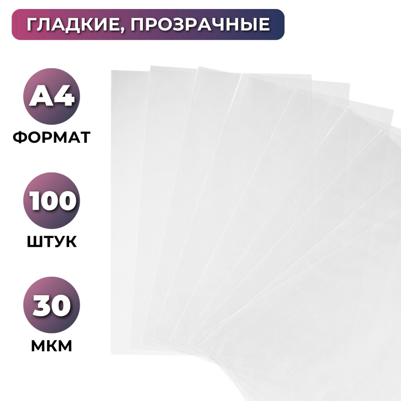 Файл-вкладыш А4 30 мкм прозрачный гладкий без перфорации 100 штук в упаковке