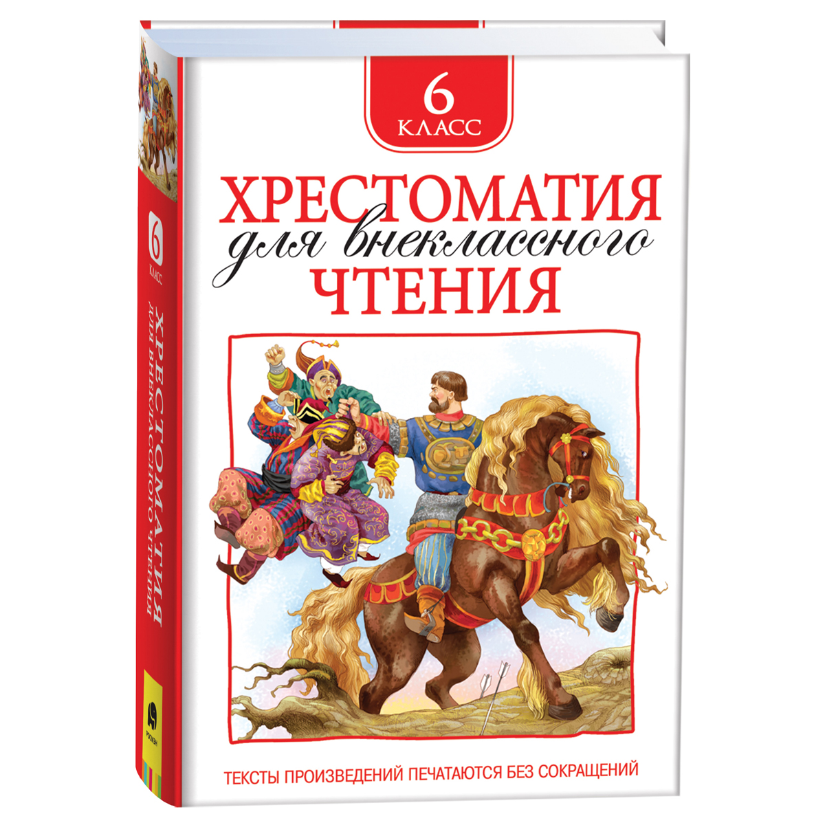 Книга Росмэн 130*200, "Хрестоматия для внеклассного чтения 6 класс", 704стр.