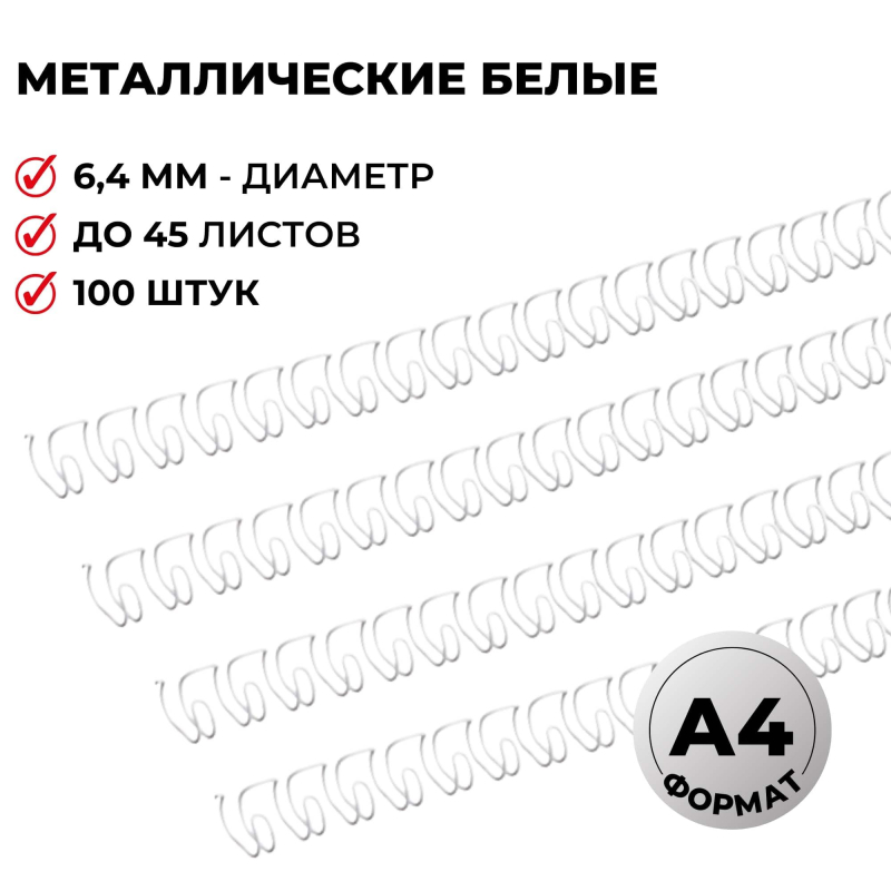 Пружины для переплета металлические ProMega Office 3:1 6,4мм белые 34 кольца 100шт./у