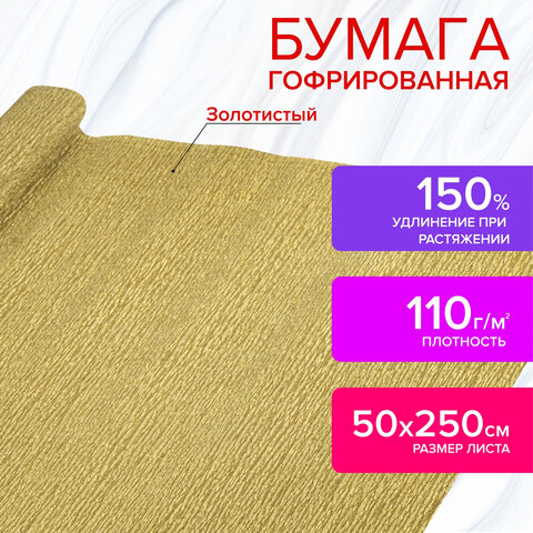 Бумага гофрированная (креповая) МЕТАЛЛИК 110 г/м2, ЗОЛОТАЯ, 50х250 см, ОСТРОВ СОКРОВИЩ, 112551