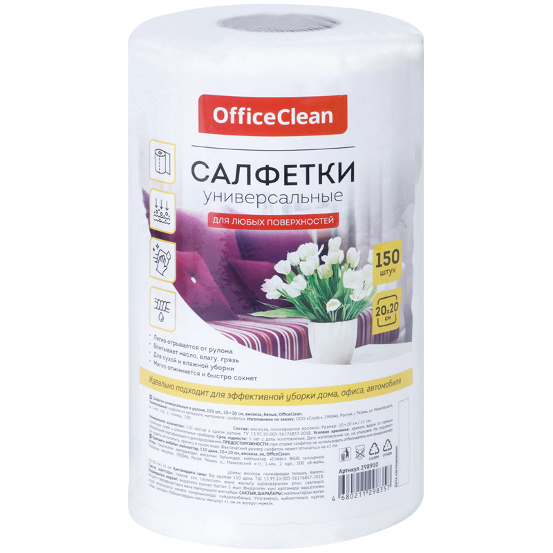 Салфетки универсальные OfficeClean, вискоза, 20*20см, 150шт, белые, в рулоне, 35г/м2