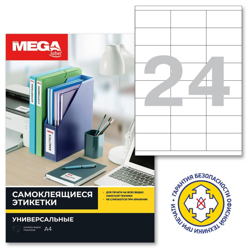 Этикетки самоклеящиеся MEGA LABEL 70х35 мм / 24 шт. на листе А4 (100 листов/уп.)