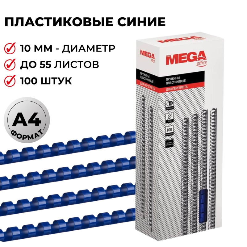 Пружины для переплета пластиковые ProMega Office 10мм синие 100шт/уп.