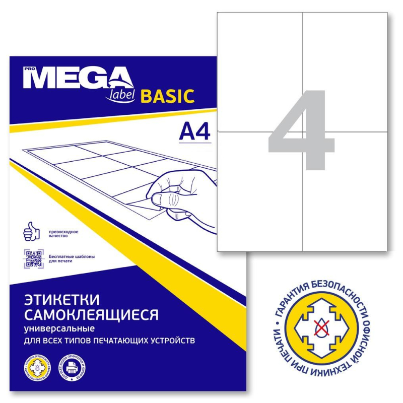 Этикетки самоклеящиеся ProMega label basic каучуковый клей А4 105х148 мм 4 штуки на листе белые (100 листов в упаковке)