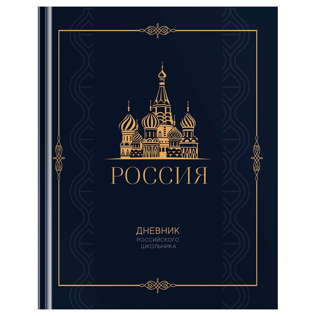 Дневник 1-11 кл. 48л. (твердый) BG "Российского школьника", матовая ламинация, золотая фольга, ляссе