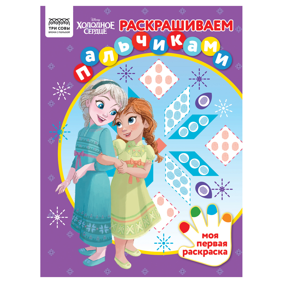 Раскраска пальчиковая А4, 8 стр., ТРИ СОВЫ "Раскрашиваем пальчиками. Холодное сердце"