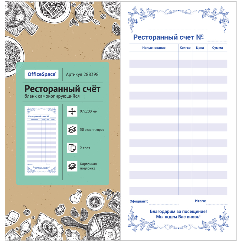 Бланк самокопирующийся "Ресторанный счет" 97*200мм, 2-слойный, 50 экз., картонная обложка с подложко
