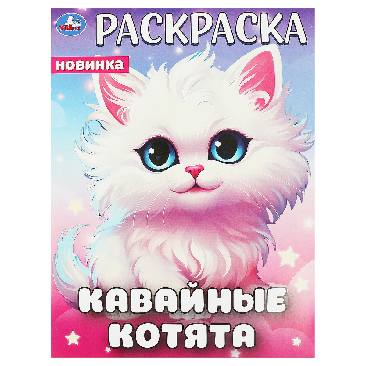 Раскраска А4, 16 стр., Умка "Кавайные котята"