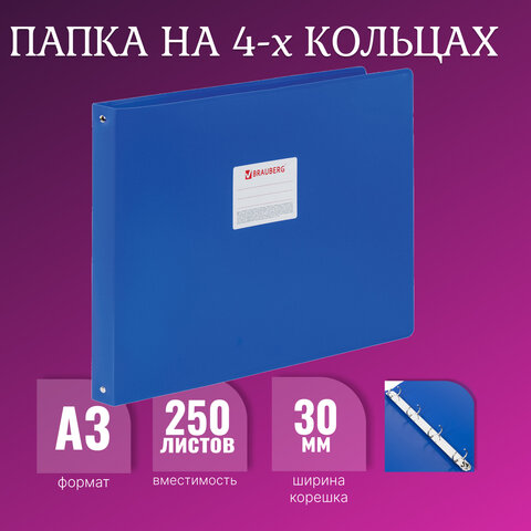 Папка на 4 кольцах БОЛЬШОГО ФОРМАТА А3, ГОРИЗОНТАЛЬНАЯ, 30 мм, синяя, 0,8 мм, BRAUBERG "Стандарт", 2