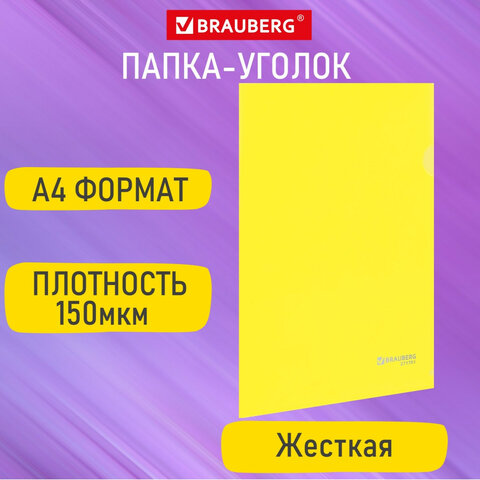 Папка-уголок жесткая А4, желтая, 0,15 мм, BRAUBERG EXTRA