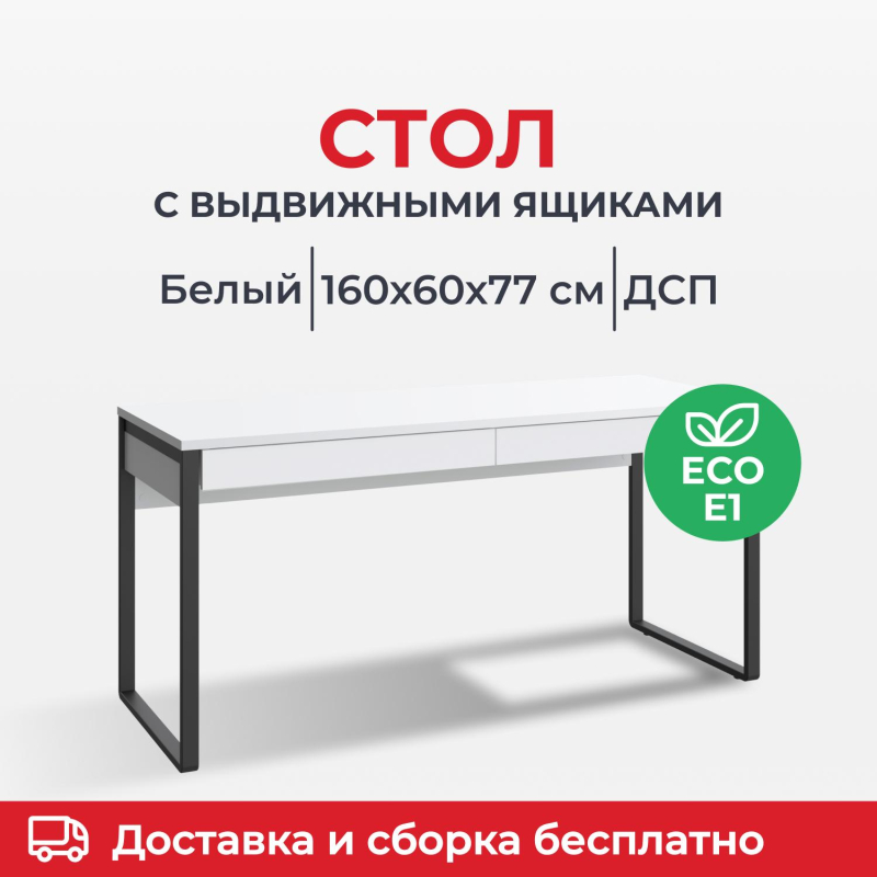 Стол компьютерный IN_Homeoffice НК 1600x600x769 Белый