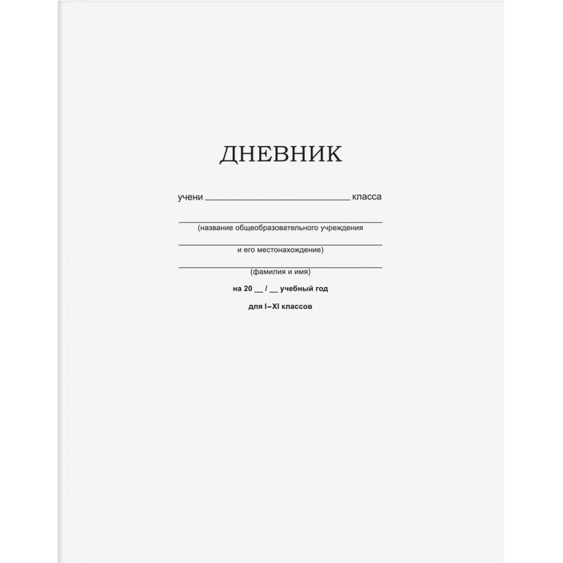 Дневник школьный универсал.Белый 40л скоба, мел.картон 360505