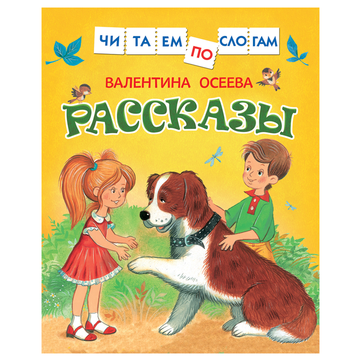 Книга Росмэн 182*210, "Читаем по слогам. Осеева В.А. Рассказы ", 48 стр.