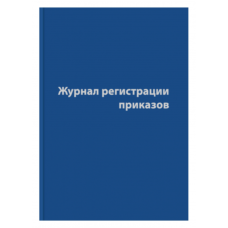 Журнал регистрации приказов (96 листов, сшивка, обложка бумвинил)