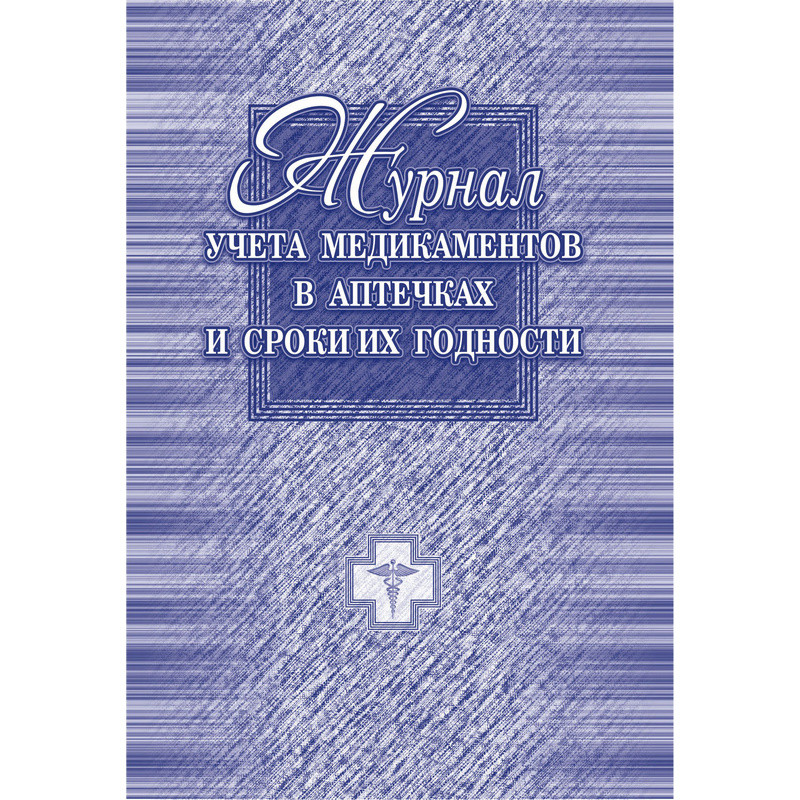 Журнал классный мед.в аптечках,А4,обл.офсет,120гр,бл.бум.писчая,20л