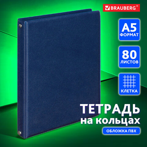 Тетрадь на кольцах А5 180х220 мм, 80 л., обложка ПВХ, клетка, BRAUBERG, синий, 403913