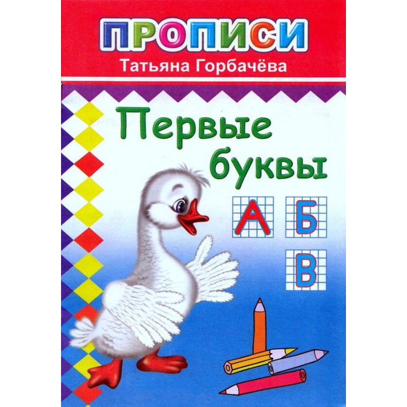 Прописи с игровыми заданиями Первые буквы,9785912827136