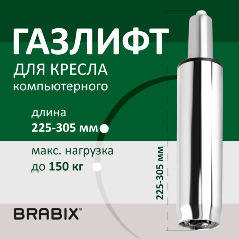 Газлифт BRABIX A-80 суперкороткий, ХРОМ, длина в открытом виде 305 мм, d50 мм, класс 2, 532003