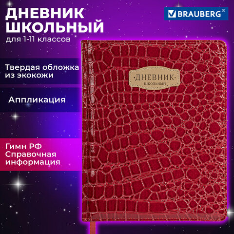 Дневник 1-11 класс 48 л., кожзам (твердая с поролоном), нашивка, BRAUBERG "CROCODILE", красный, 106938