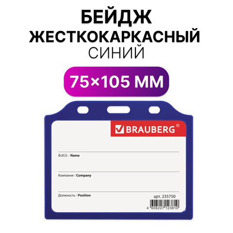 Бейдж горизонтальный жесткокаркасный (75х105 мм), без держателя, СИНИЙ,