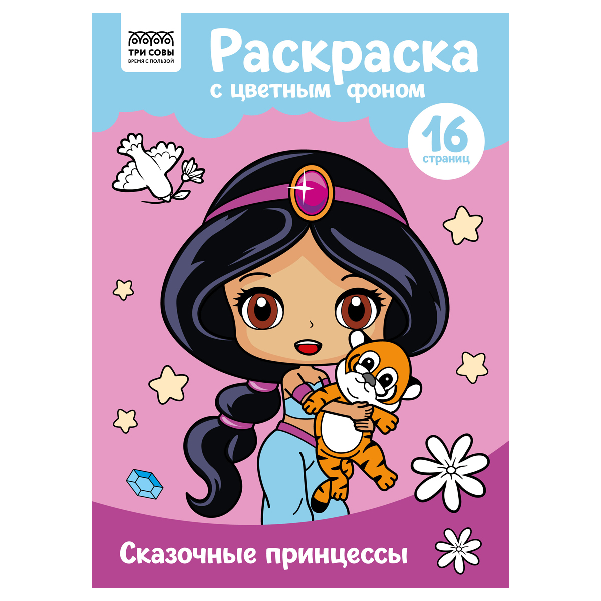 Раскраска с цв. фоном А4, 16 стр., ТРИ СОВЫ "Сказочные принцессы"