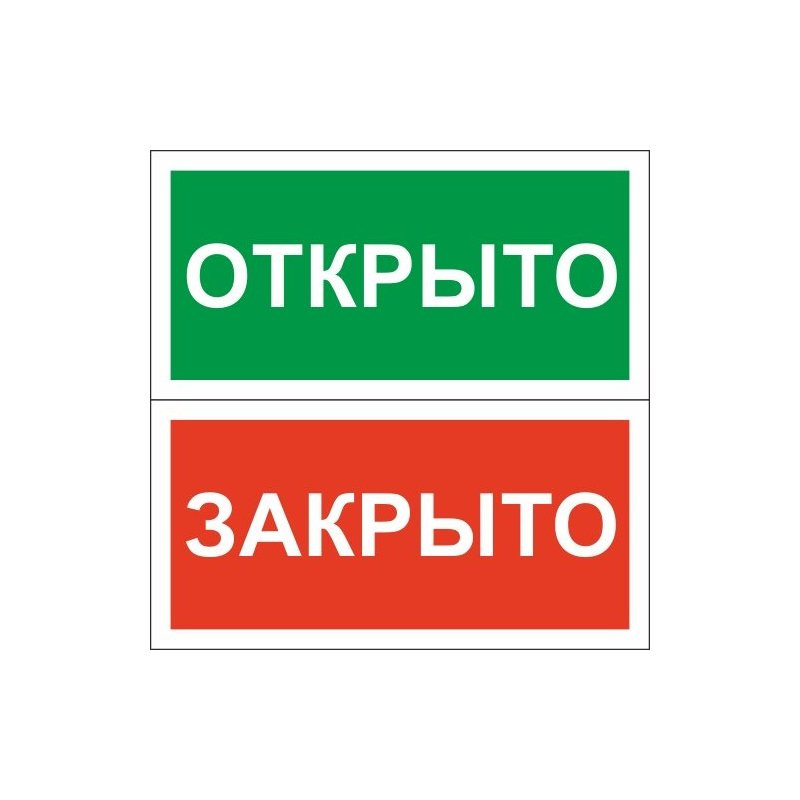 Знак безопасности Табличка Открыто-Закрыто (пластик,200х100)