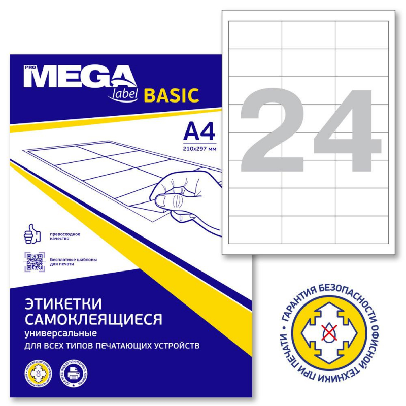 Этикетки самоклеящиеся Promega label basic 64.6х33.8 мм A4 24 штуки на листе белые (50 листов в упаковке)