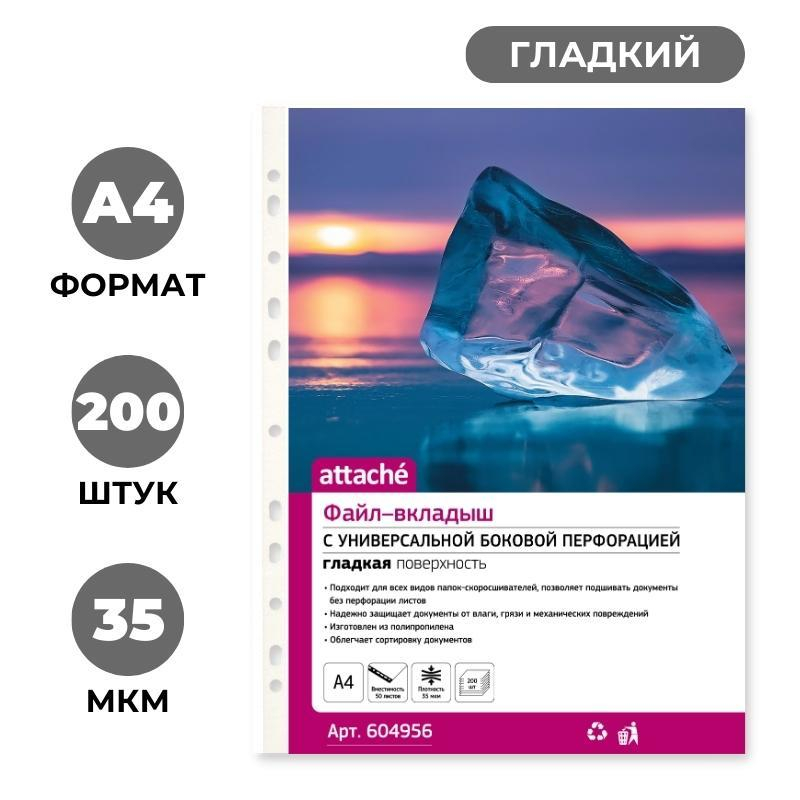 Файл-вкладыш Attache А4 35 мкм гладкий прозрачный 200 штук в упаковке