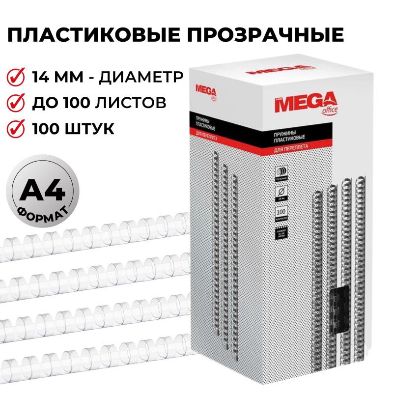 Пружины для переплета пластиковые ProMega Office 14мм прозрачные 100шт/уп.