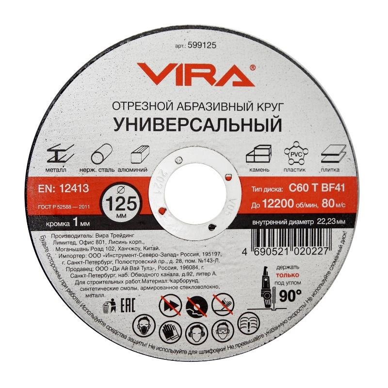 Диск отрезной по металлу VIRA, d125x1.0x22.2мм, С60, BF41 (599125)