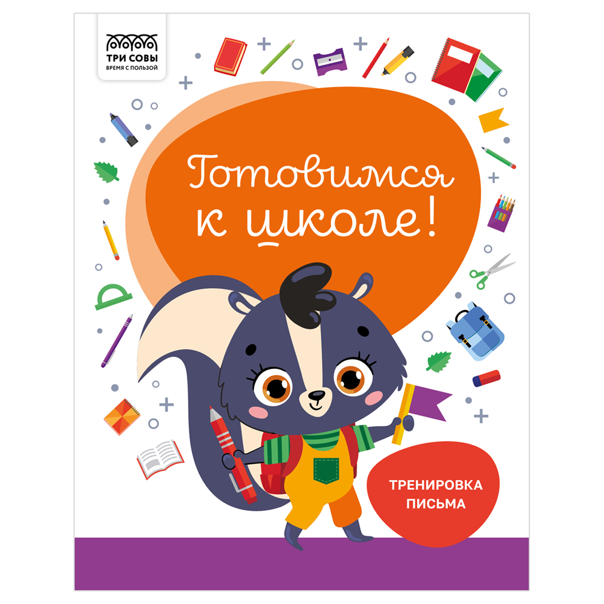 Книжка-задание, А4 ТРИ СОВЫ "Готовимся к школе. Тренировка письма", 32стр.