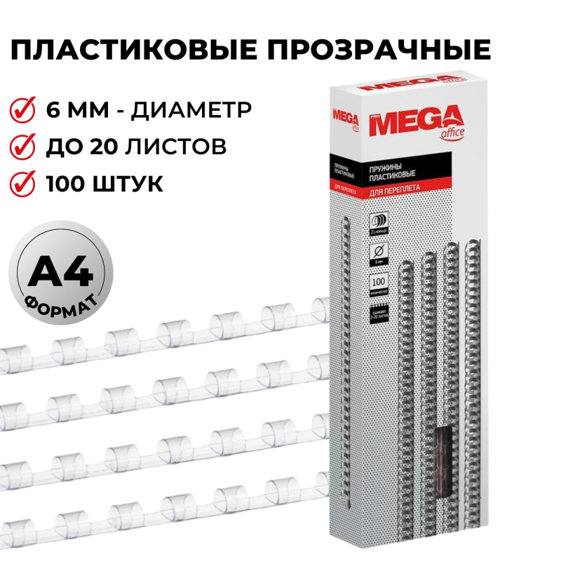 Пружины для переплета пластиковые ProMega Office 6мм прозрачные 100шт/уп.