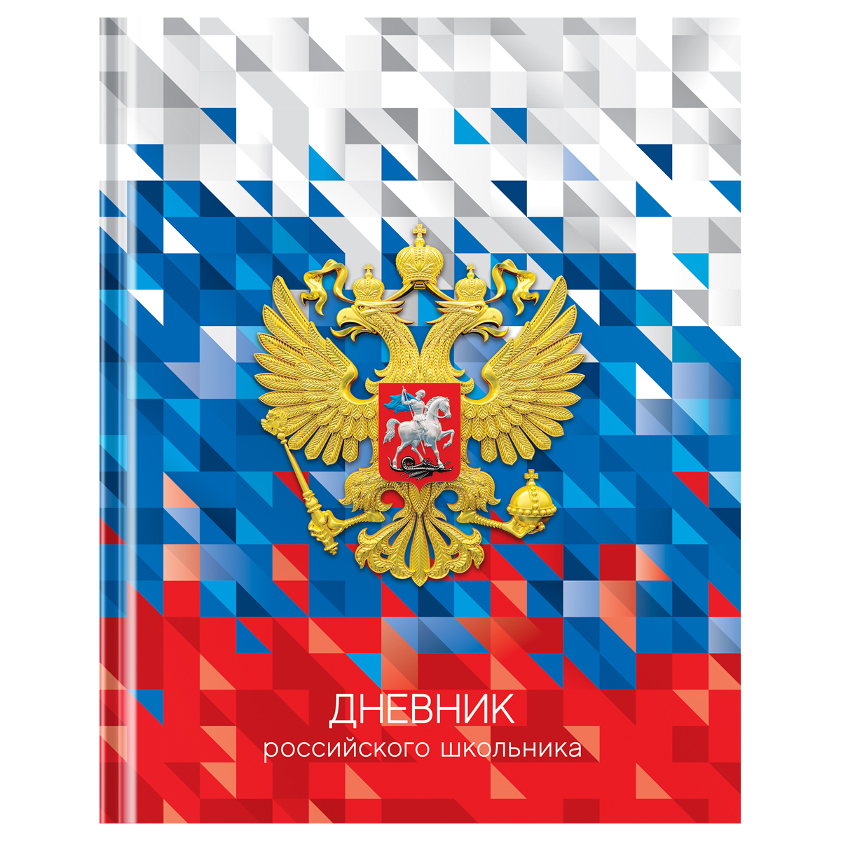 Дневник 1-11 кл. 40л. (твердый) BG "Российского школьника", глянцевая ламинация