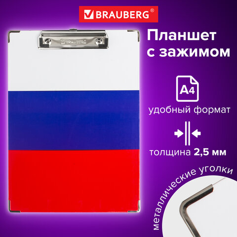 Доска-планшет BRAUBERG "Flag" с прижимом А4 (226х315 мм), российский флаг, картон/ламинированная бум