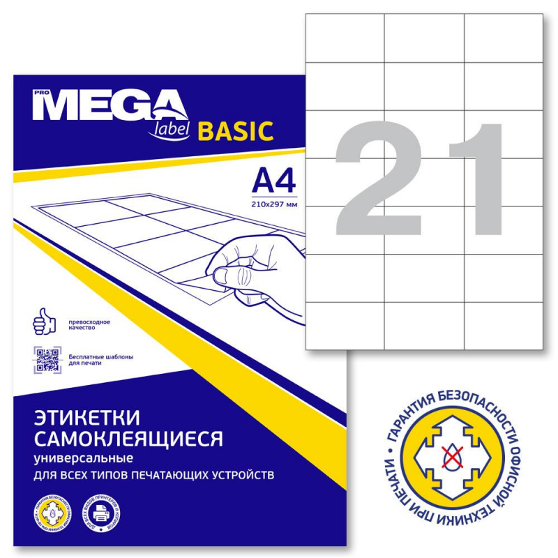 Этикетки самоклеящиеся Promega label basic эконом 70х42.3 мм белые (21 штука на листе А4, 50 листов