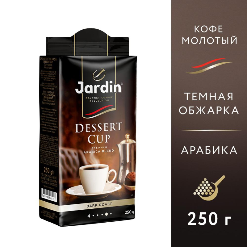 Кофе Jardin Dessert cup молотый,250г