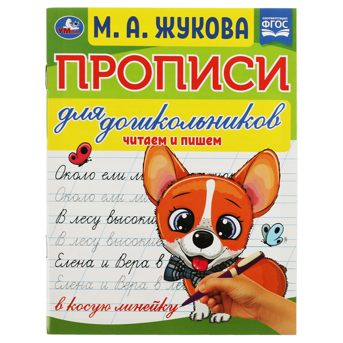 Прописи для дошкольников, А5, Умка "Читаем и пишем. М. А. Жукова", 16стр.