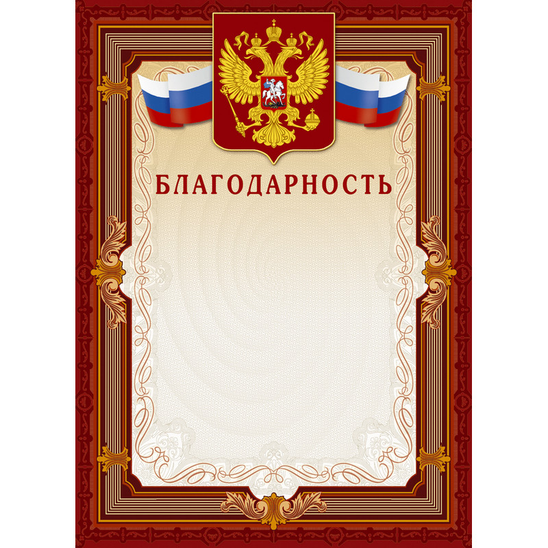 Благодарность А4-41/Б корич.рамка,герб,трик230г/кв.м10шт/уп