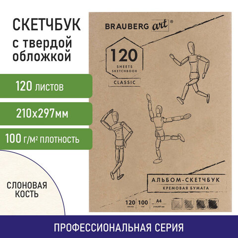 Скетчбук, слоновая кость 100 г/м2, 210х297 мм, 120 л., прошивка, BRAUBERG ART CLASSIC, 128960