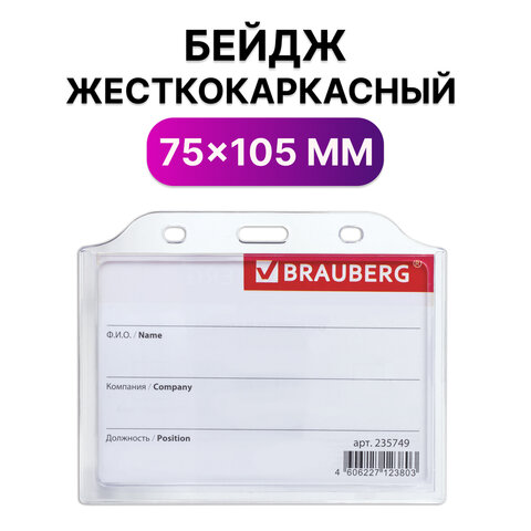 Бейдж горизонтальный жесткокаркасный (75х105 мм), без держателя, ПРОЗРАЧНЫЙ, BRAUBERG