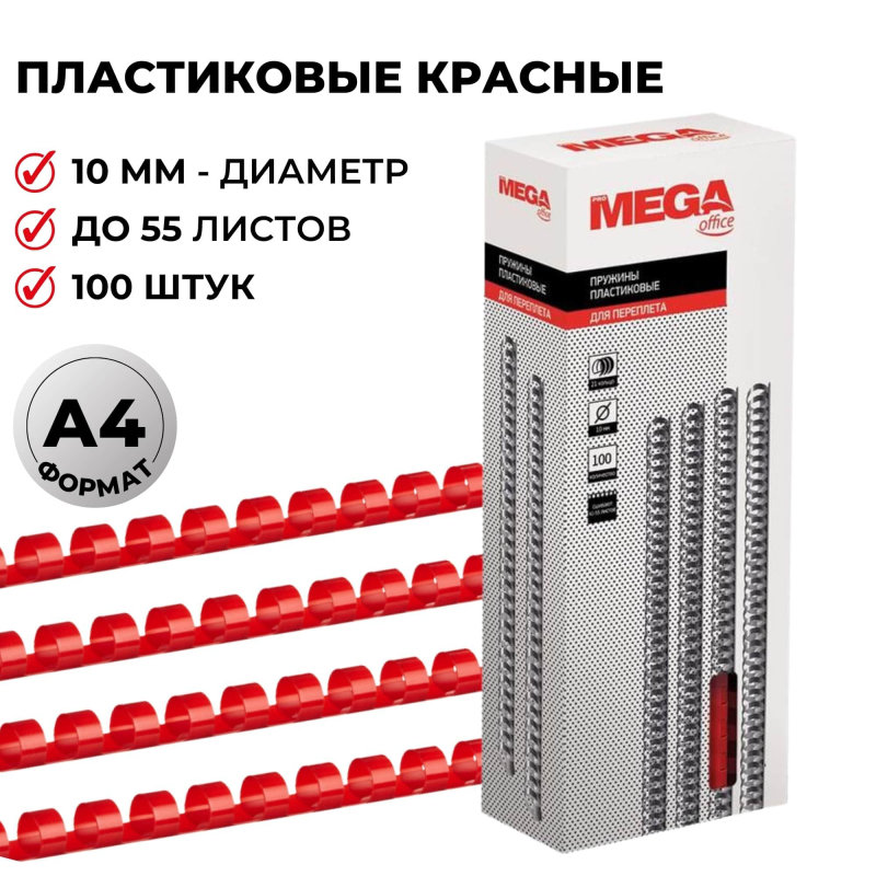 Пружины для переплета пластиковые ProMega Office 10мм красные 100шт/уп.