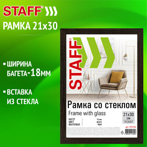 Рамка 21х30 см со стеклом, багет 18 мм МДФ, STAFF "Grand", цвет венге, 391330