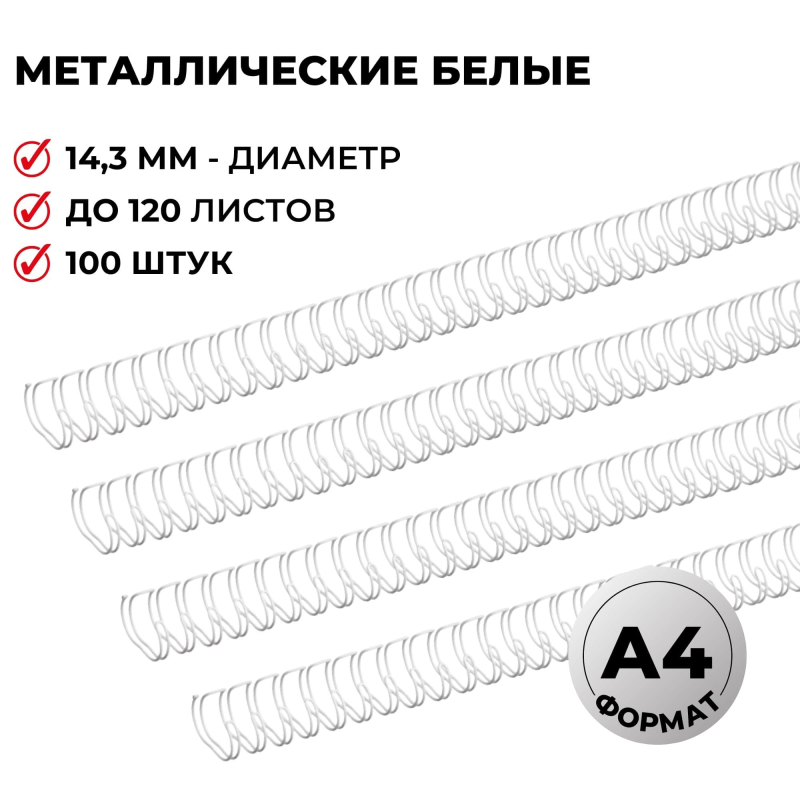 Пружины для переплета металлические ProMega Office 3:1 14,3 мм белые 34 кольца 100шт./уп